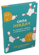 купить: Книга Сила невдач. Як виробити стійкість у божевільному світі
