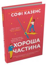 купить: Книга Хороша частина