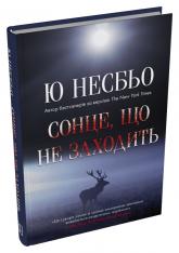 купить: Книга Сонце, що не заходить
