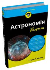 купить: Книга Астрономія для розумак