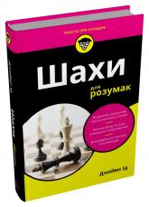 купить: Книга Шахи для розумак