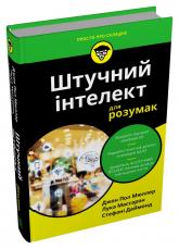 купить: Книга Штучний інтелект для розумак