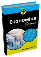 купить: Книга Економіка для розумак