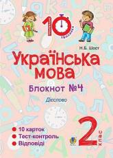 купить: Книга Українська мова. 2 клас. Зошит №4. Дієслово
