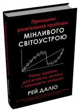 купить: Книга Принципи розв’язання проблем мінливого світоустрою. Чому країни досягають успіху і зазнають невдач