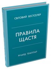 купить: Книга Правила щастя. Особистий вибір моделі пошуку щастя